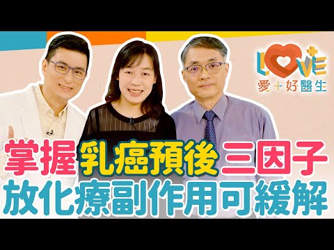 乳癌化療副作用越來越少？三陰性乳癌不見得是惡夢？因為乳癌預後這因子是重點！想靠營養品會減緩副作用？小心吃錯降低療效！腫瘤小於這大小可免化療？誰最適合做放射治療？｜黃瑽寧（feat. 余本隆、劉淑慧）