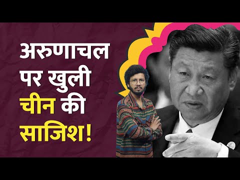 पहले भारतीय महिला का टॉर्चर, अब Arunachal को बताया अपना हिस्सा, China की हकीकत फिर सामने आई! LT Show