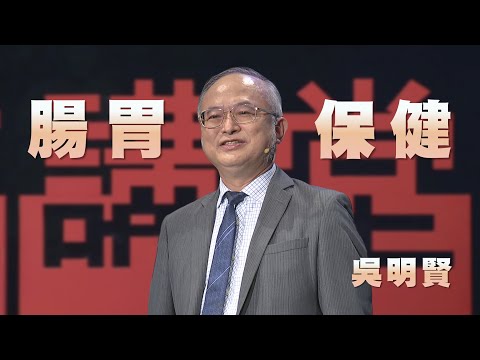 腸胃顧好，長生之道｜胃癌權威｜吳明賢｜人文講堂｜完整版 20250920