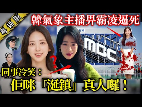 【粵語廣東話講案】 28歲韓籍靚女主播離奇死亡！電視台壓住啲料3個月，17頁遺書踢爆職場欺凌！
