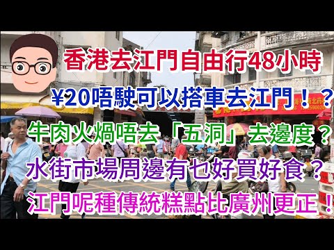 香港去江門自由行話咁易:唔駛¥20就去到江門!?火煱唔去五洞,可以去邊?48小時可以係江門食乜買乜!?江門係邊度落腳最方便?