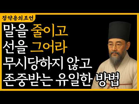 외로움이 두려워 붙잡는 99%의 인연, 선을 그어 껍데기를 솎아내고 나를 먼저 대접하기 | 정약용 | 지혜 | 명언 | 오디오북