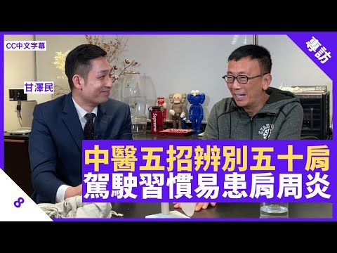 中醫五招辨別五十肩 駕駛習慣常見左手肩周炎 熱敷鹽袋促進血液循環消炎 - 鄭丹瑞《健康旦》骨傷跌打中醫兼中國武術教練 #甘澤民 Part 8 (CC中文字幕)