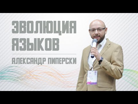 Эволюция языков | Александр Пиперски