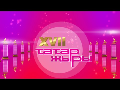 Татар жыры 2016