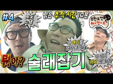 [#무도] 등잔 밑이 어둡다는 걸 몸소 보여준 네 번째 술래 명수부터 자만하다가 큰코다친 다섯 번째 술래 하하까지🤣 '술래잡기' 4편 MBC130413방송