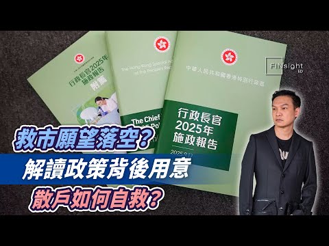 (字幕)救市願望落空？解讀政策背後用意，散戶如何自救？【HEA富｜郭釗】#施政報告 #香港樓市危機