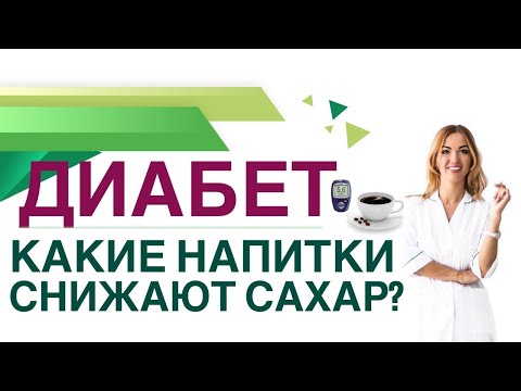 💊 ДИАБЕТ. КАК СНИЗИТЬ САХАР КРОВИ НАПИТКАМИ? Врач эндокринолог диетолог Ольга Павлова.