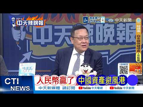 [Daily Must-Read] The RMB Wins: A Safe Haven for Chinese Assets | Behind the Middle East Battlefi...