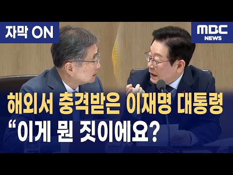[자막] 이재명 대통령, 외교부에 “재외국민 대책, 완전히 다시 짜라”