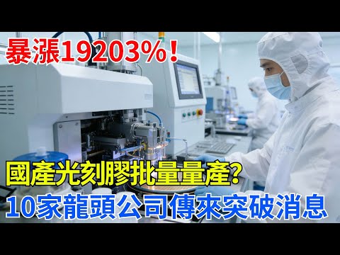 暴漲19203%！國產光刻膠批量量產？10家龍頭公司傳來突破消息【智瞰世界】#中國智造#科技崛起#科普#芯片#中國#科技一点通#科技大白話