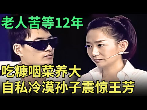 吃糠咽菜打工养大的孙子一去不回，老人苦等12年，当23岁男孩上场，自私冷漠毫无感恩吓坏王芳【王芳王为念调解】