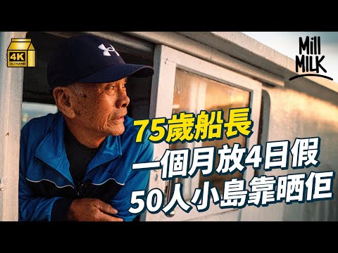 #MM｜75歲吉澳街渡船長揹起50人小島命脈 一艘船做齊接送居民、運垃圾、村民速遞、運送先人 曾辭職休息 難搵接班人 經村民說服後復任船長 成吉澳最重要人物｜#700萬種生活 #4K