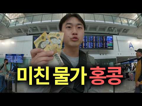 홍콩에서 10만원이면 얼마나 먹을까?