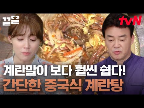 집에 있는 재료로 중국식 계란탕이? 다 아는 재료에 그렇지 못한 맛! | 집밥백선생3