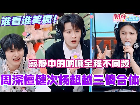 周深檀健次杨超越三傻合体！寂静中的呐喊全程不同频？谁看谁笑疯！#檀健次 #你好星期六 #综艺 #娱乐 #cdrama #搞笑 #tanjianci #杨超越 #周深