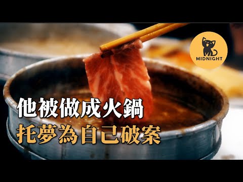 基隆駭人案中案，他被做成了羊肉爐火鍋，托夢求助