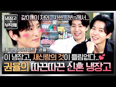 [하이라이트] 청산유수도 '그분' 얘기엔 덜컹덜컹💓 결혼 3개월 차 새신랑🌱 권율의 신혼 냉장고 大공개❤️‍🔥 | 냉장고를 부탁해 | JTBC 251019 방송