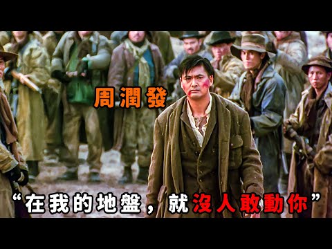 “在我的地盤，就沒人敢動你”，“周潤發”殺孽深重，為贖罪改行開旅舘，只要入住便可保一生平安！