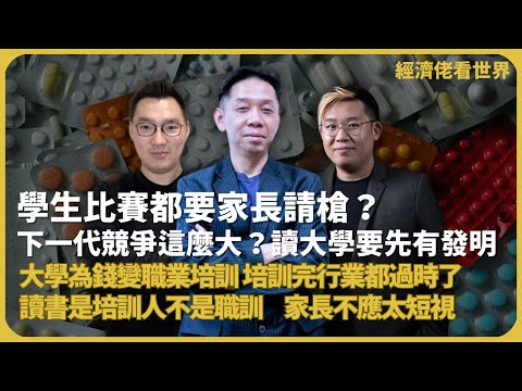 經濟佬看世界｜藥倍安心請槍爭議｜家長出錢外判要贏起跑線｜讀BBA？學編程？大學為錢變職業培訓，培訓完行業都過時了  (羅家聰博士、CalvinChoy、馮智政)