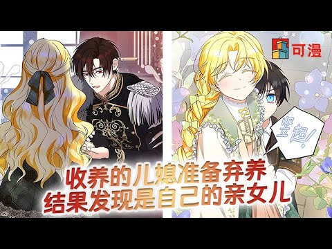 人气漫画💥《公爵的宝贝儿媳》公爵视女孩为珍宝，女孩正式成为男爵养女#漫画 #漫画解说 #可漫 #kmkkm