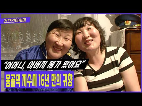 똑똑한 아내, 친구 같은 엄마, 일 잘하는 동료! 몽골댁 지수씨의 16년 만의 귀향 [러브인아시아 KBS 20130611 방송]