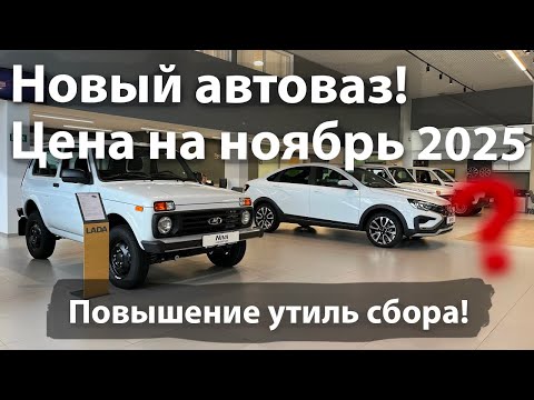 Цена на новые машины Лада после повышения утиль сбора. Ноябрь 2025 года. Лада Искра, Нива, Веста