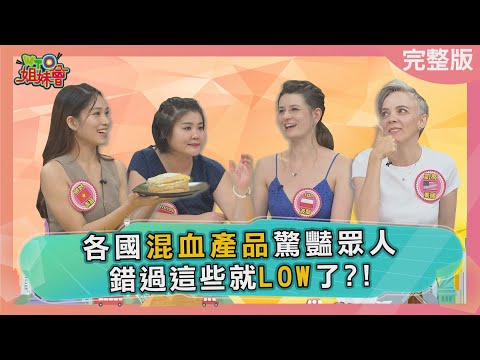 外國人大推十大必買混血兒產品! Cultural Fusion Products 2023-08-22【WTO姐妹會】凱蒂 Jenny 秋姮 99 惠穎 Aky Iga