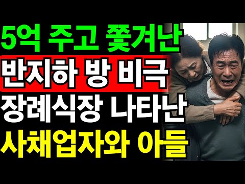5억 주고 쫓겨난 반지하방, 아내 장례식장에 사채업자 보낸 아들의 정체 | 노후건강 | 노후자금 | 노후사연 | 오디오북 | 퇴직금 | 깨달음의노후