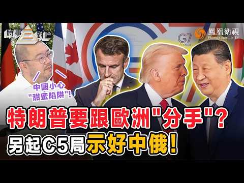 時事三對論｜特朗普設局“捧殺”中國、C5登場G7被棄？中國會否入局 三重抉擇牽動全球洗牌：拒當美國棋子？修補中歐關係？金磚恐被美國邊緣化？許楨警示：韜光養晦更聰明｜20251223 #鳳凰衛視 #粵語