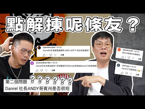 【Daniel社長Q&A】點解揀Andy哥？有冇後悔？Daniel本業係做咩？公司請唔請人？對於MinatoTV有咩期望？