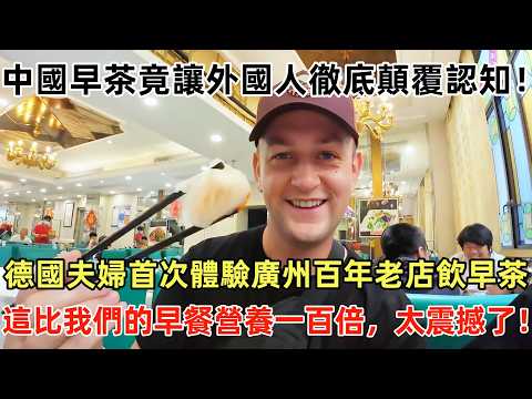 中國早茶竟讓外國人徹底顛覆認知!德國夫婦首次體驗廣州百年老店飲早茶,這比我們的早餐營養一百倍,太震撼了!#廣州 #外國人看中國 #老外看中國 #ChinaTravel #深度解説 #外國人來中國