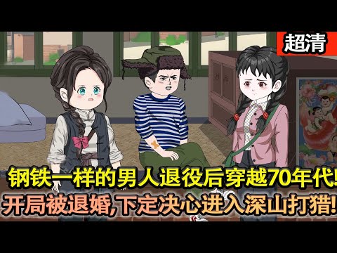 沙雕動畫【鋼鐵一樣的男人，退役後穿越到70年代，開局被退婚，全村藉糧！下定決心進入深山打獵，讓家裡吃飽飯，不再受人欺負！】#乖仔动画