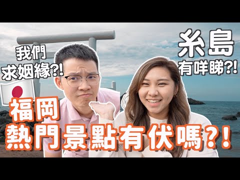 日本福岡糸島一日遊!🇯🇵+拍拖vlog 💓 但夫婦岩求姻緣?? 白色水上鳥居超靚! 男人不要去?!首部愛情小品😂交通懶人包! 多一間二刷餐廳! Fukuoka | Ruby Benson餅神 新加坡