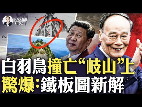 丁薛祥、王小洪倒戈？驚世預言“鐵板圖”暗含更多密碼，王岐山對習近平有威脅？“救火隊長”會再出山嗎；他現在擔任的清華經管顧問委「名譽主席」，你想不到這個顧問委有多牛｜大宇拍案驚奇