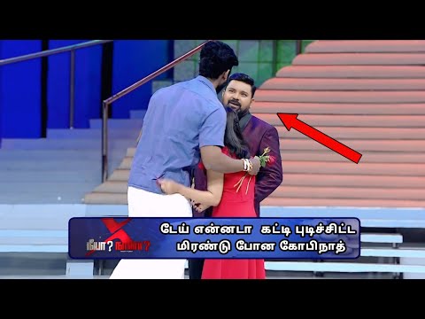 நிகழ்ச்சியில் இளம் பெண்ணை கட்டி பிடித்த பையன் | மிரண்டுபோன கோபிநாத் || Neeya Naana Latest