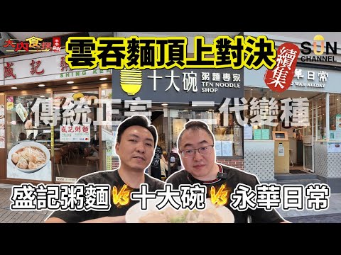 【雲吞麵大戰最終回】六大名店終極PK!誰才是香港雲吞麵之王?香港最強平民美食大對決續集!永華麵家「橡皮筋麵」稱霸全港!盛記雲吞 After Taste吊癮到失眠|大內食探 EP.2
