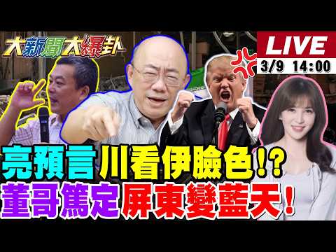 【#大新聞大爆卦】郭正亮揭川普快撐不下去?中東"停火按鈕"在"這國"手上?盧秀燕鄭麗文聯手破賴計?藍2026大勝關鍵?綠再爆了賴再丟1縣?20260309 @大新聞大爆卦HotNewsTalk