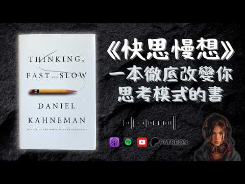 🐻《快思慢想》一本徹底改變你思考模式的書｜英文原文讀後感（好書推薦：Thinking, Fast and Slow）【啤啤廣東話讀書會】