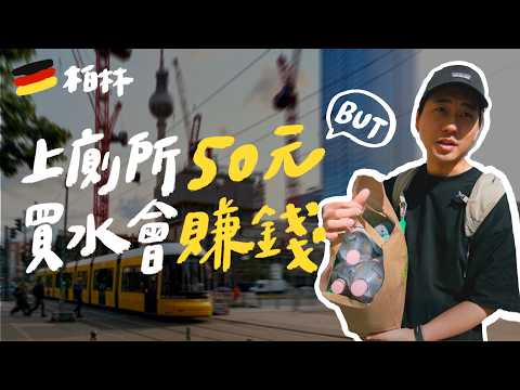 德國柏林自助要多少錢？6天5夜食衣住行完整花費記錄｜壹加壹