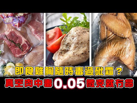 即食雞胸隨時毒過砒霜？真空肉中毒0.05微克就冇命 ｜ 健康關注組 ｜ EP453 ｜ 真空食品 ｜ 即食雞胸 ｜ 罐頭 ｜ 肉毒桿菌 ｜ 食物中毒 ｜ 敖嘉年 ｜ 朱智賢 ｜ HOY TV 77台