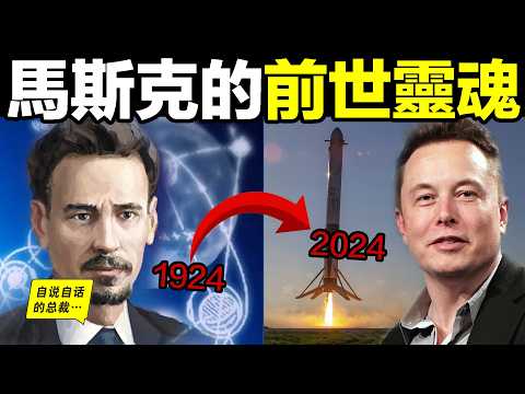 他是馬斯克的前世靈魂？1924年，就寫出了回收火箭的方案？畢生致力於送人類進入太空？就連阿波羅登月，都採用了它的『蝸牛線路』？可他卻在110年前，全憑大腦完成了這一切……|自說自話的總裁