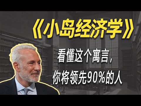 看懂这个寓言，你将领先90%的人| 读书 | 懶人讀書