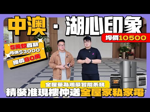 珠海樓盤 | 中澳駐點珠海首個項目| 中澳·湖心印象 | 💰5萬首期 月供$3000 | 😍送價值「16萬」全屋傢私家電華為鴻蒙智行系統 | 每座樓下都自帶有泛會所 | 總高18層小高舒適性高 | 