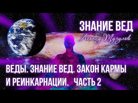 "Веды. Закон Кармы и реинкарнации. Знание вед.". Часть 2. Леонид Тугутов (Лакшми Нараяна Дас).
