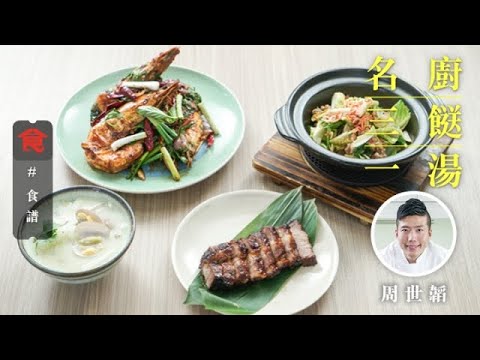 名廚周世韜食譜 醃肉用生粉鎖住肉汁 煮蝦勿用細火 黑豚肉叉燒 三杯蝦 啫啫羅馬生菜 鹹菜胡椒花蛤湯(飲食男女 Appledaily 三餸一湯食譜)