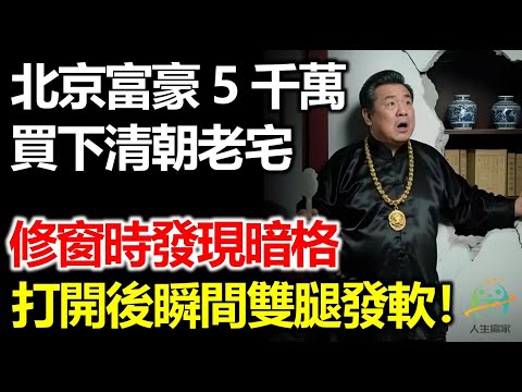 北京富豪5千萬買下清朝老宅，修窗時發現暗格，打開後瞬間雙腿發軟！