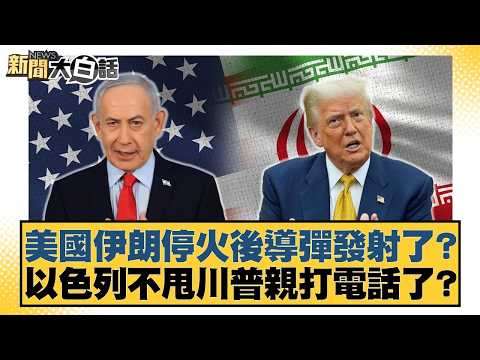 Did the US launch missiles after the ceasefire with Iran? Did Israel ignore Trump's personal phon...