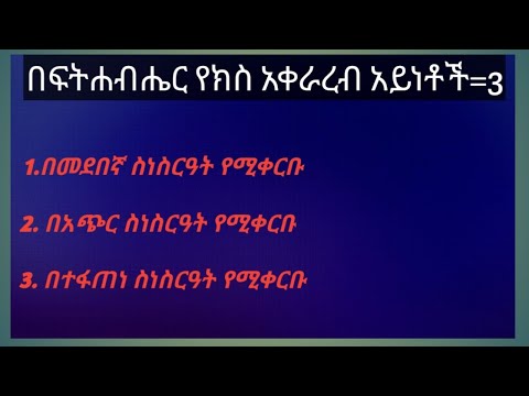በፍትሐብሔር ጉዳይ የክስ አቀራረብ አይነቶች /ሙሉ ማብራሪያ