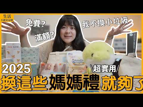 2025年換這些媽媽禮就夠了！這10大媽媽禮最實用！｜媽媽手冊｜新手媽媽｜懷孕日記｜生活不就是這樣 This is Life